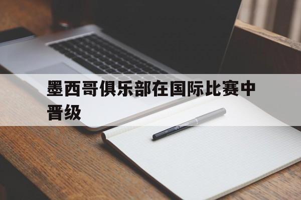墨西哥俱乐部在国际比赛中晋级
